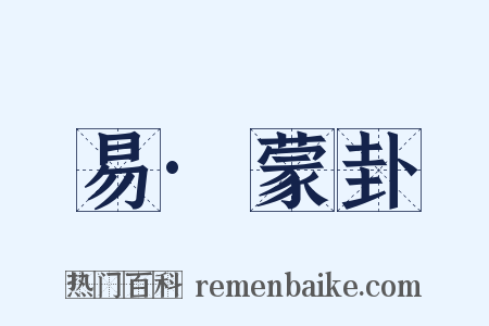 易·蒙卦是什么意思的图片